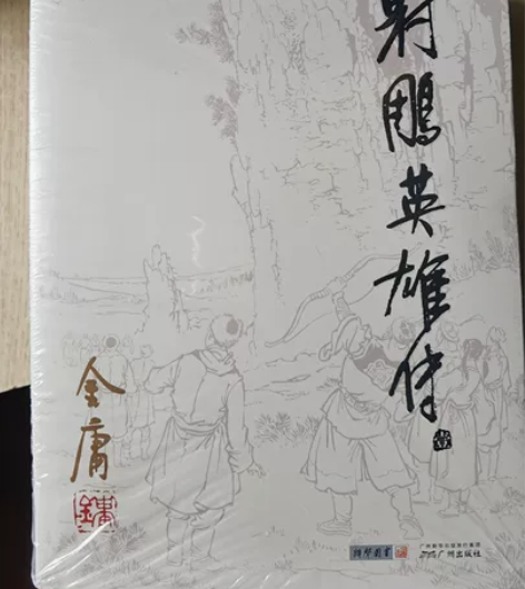 广州出版社，朗声图书出的正版书籍 金庸 射...