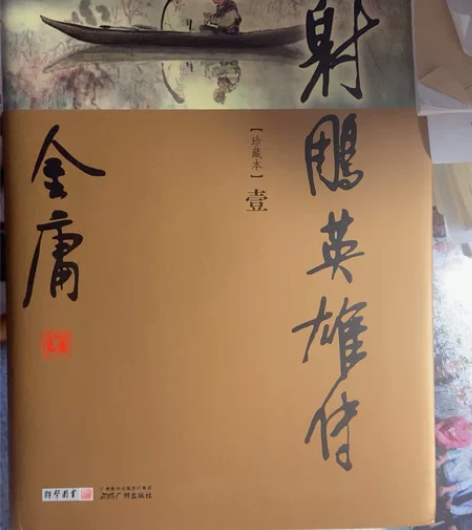 金庸正版小说射雕英雄传 买来看过一次 感兴...