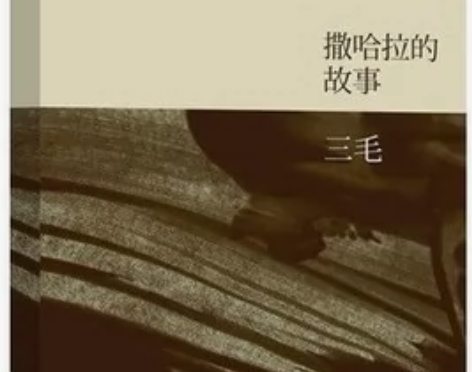 （自提）撒哈拉的故事 三毛全集 散文随笔文...