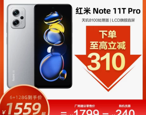 至高立减310/红米Note11T Pro
