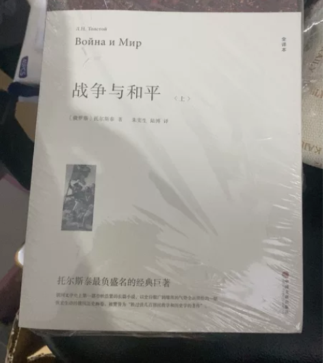 全新，战争与和平（上下两册） 感兴趣的话点...