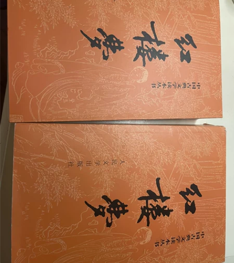 曹雪芹《红楼梦》 高中必读书目 自用的 九...