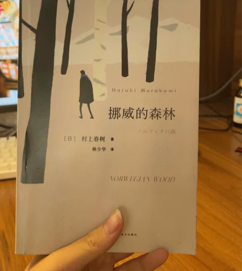 挪威的森林 村上春树 感兴趣的话点“我想要...