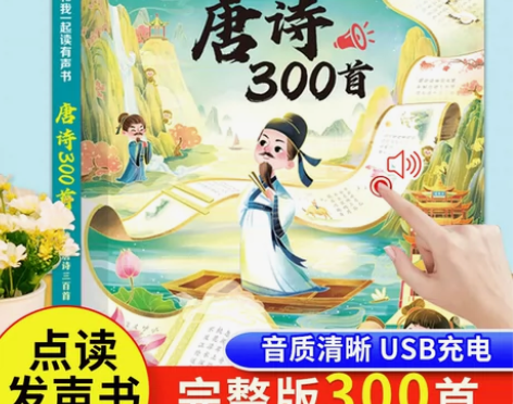 三百三字经会说话的唐诗三百首幼儿早教点读发...