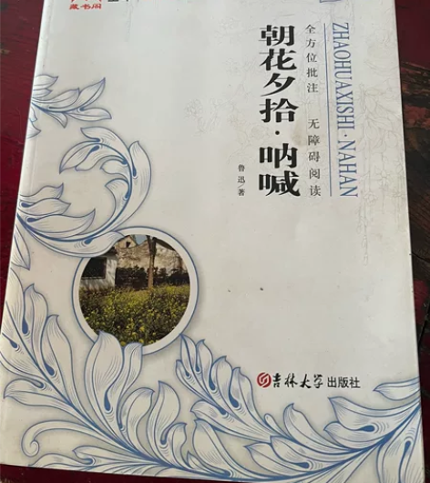 78成新 朝花夕拾·呐喊。绝对正品 感兴趣...