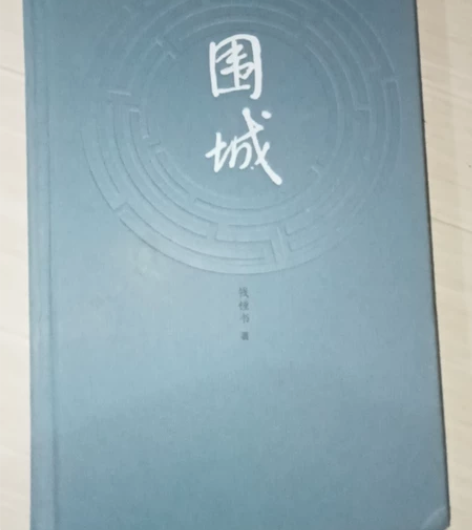 【出】《围城》 就纸书壳没了，几乎全新几乎...