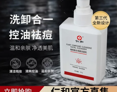 升级版新仁和植物复合净颜洁面乳保湿洗面奶亮...