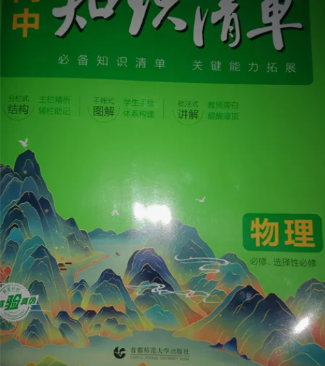 北京师范大学高中知识清单物理 感兴趣的话点...
