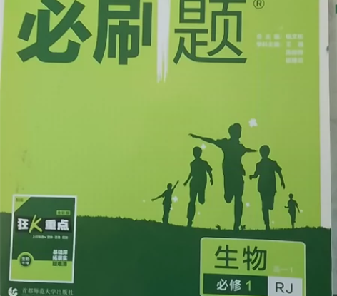 高中必刷题生物必修一 写过几页 低价出明显...