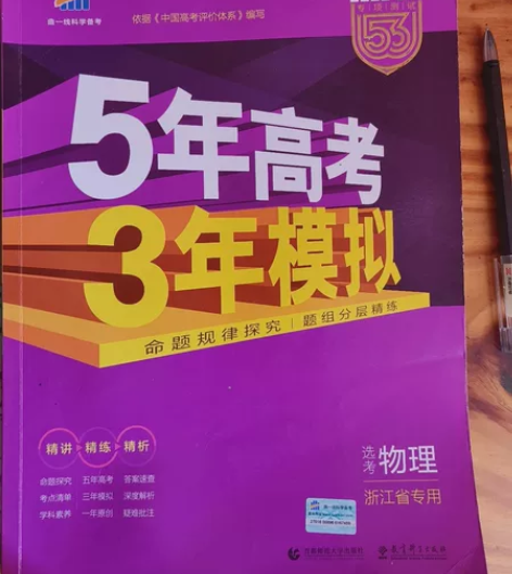 高中物理53以及报考指南便宜roll了,8...