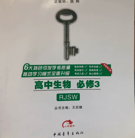 王后雄高中生物必修三 几乎全新 正版