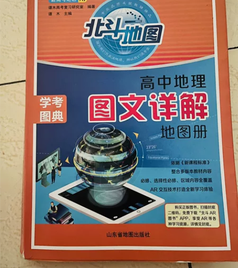 高中北斗地理 新高考可使用里面很详细可以说...
