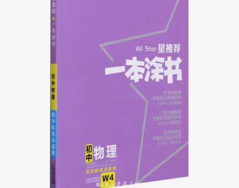 一本涂书（初中物理知识点全盘讲解附专题） ...