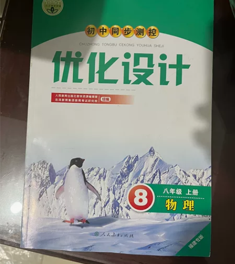 八年级上册优化设计物理初中同步测控福建专版...