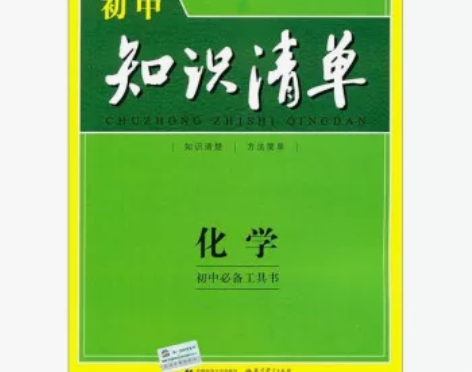 正版包邮 化学-初中化学知识清单 9787...
