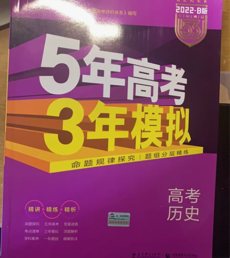 2022B版初中历史5年高考三年模拟 全新...