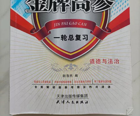 中考政治 初中 金牌高参,道德与法治 中...