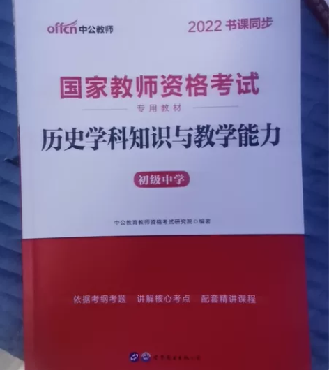 初中教资科三历史，未拆封，买来就没看过，改...
