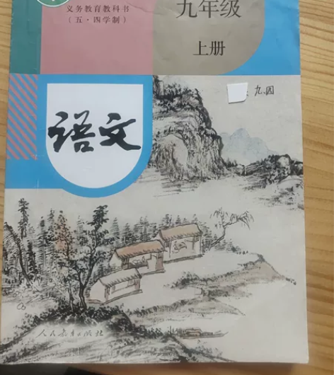 九年级上册课本，语文数学物理道德与法治 感...