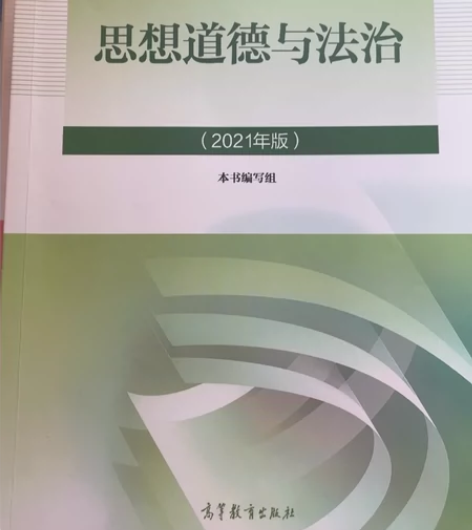 思修 思想道德与法治 2021版 感兴趣的...