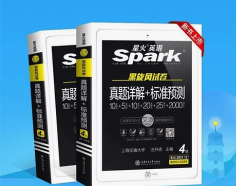 全新未拆封！ 备考2021年12月星火英语...