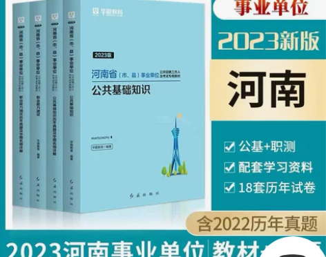 2023河南省事业单位公共基础知识职业能力...