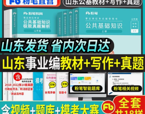 单位公共基础粉笔事业编考试2023年山东省...