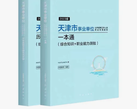 天津事业单位综合公共基础知识职业能力测验教...
