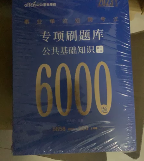 全新正版未拆2023中公事业单位6000题...