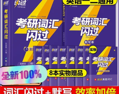 全新速发2024考研词汇闪过考研单词书英语...