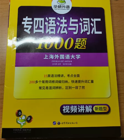 实体书 英语专四语法与词汇1000题 上海...