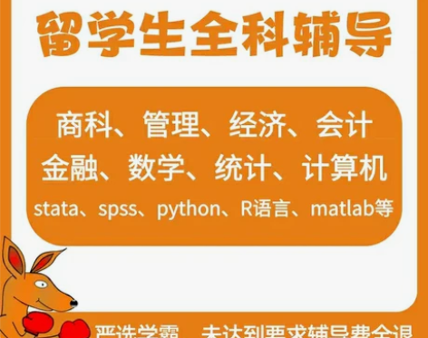 留学生经济，会计，金融，数学，统计，管理等...