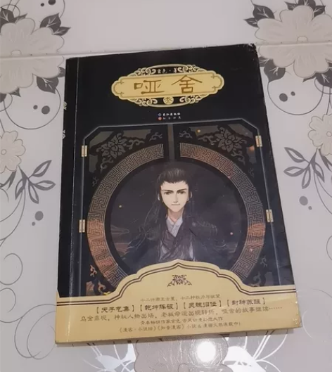 8.5成新《哑舍》小说（叁），都是女儿买的...