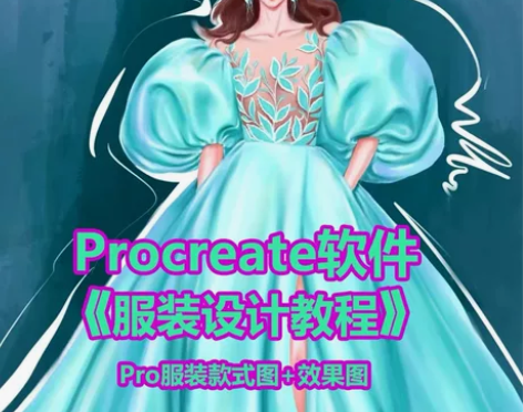 转卖】procreate服装设计ipad服...
