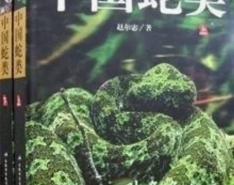 中国蛇类(上下)赵尔宓 著 彩图现货