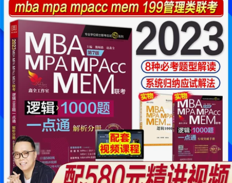 机工版mba联考2021逻辑1000题一