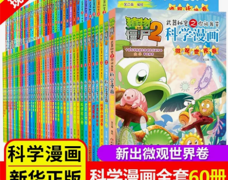 全60册植物大战僵尸2二科学漫画书儿童百问...