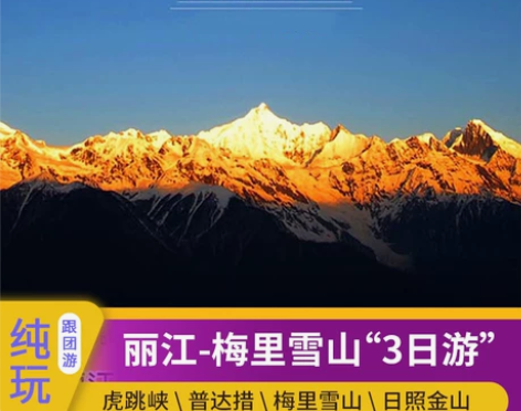 丽江出发梅里雪山香格里拉三日游纯玩精品小团...