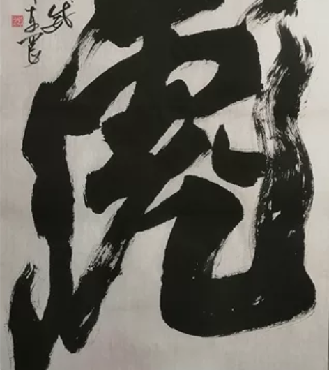 四尺（68x138）书法《虎》，软片，末装...