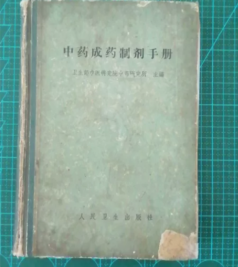 中药成药制剂手册65年非影印 感兴趣的话点...