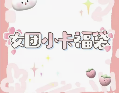 【可直拍】出女团小卡福袋，家里卡不多了，此...