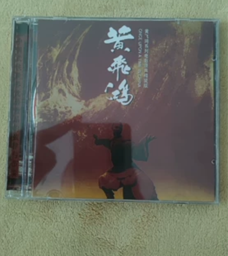 黄飞鸿系列电影原声,滚石唱片,星外星版本 ...