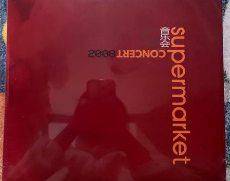 超级市场 音乐会 黑胶 首版 全新未拆封