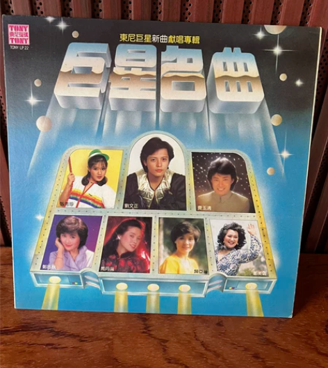 《巨星名曲》 港版 黑胶lp唱片、碟面95...