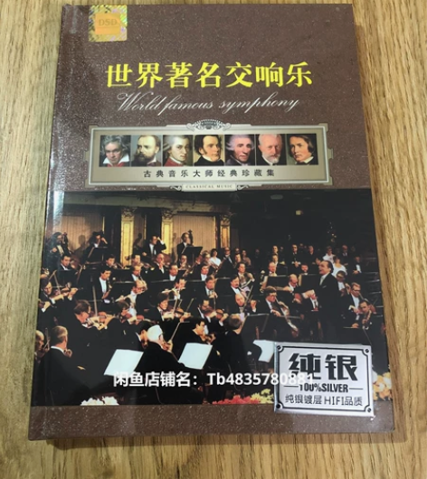 正版纯银CD 《世界著名交响乐》，DSD2...