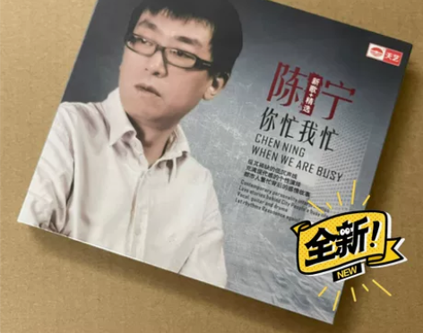 正版全新 陈宁 你忙我忙 DSD 发烧碟 ...
