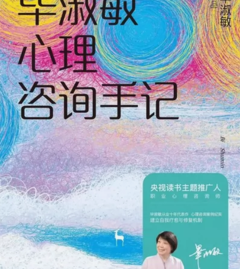 毕淑敏心理咨询手记 书籍简介： 真实心理案...