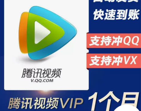 腾讯视频1个月腾讯会员月卡腾 讯vip一个...