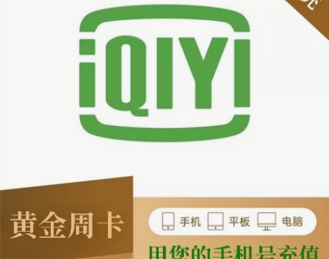 【自动发货|秒速到帐】爱q艺周卡爱奇艺黄金...