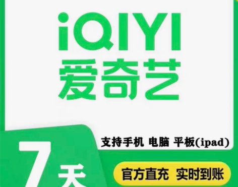 爱奇艺vip会员  aqy7天会员一个月会...